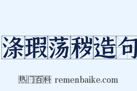 涤瑕荡秽造句是什么意思的图片